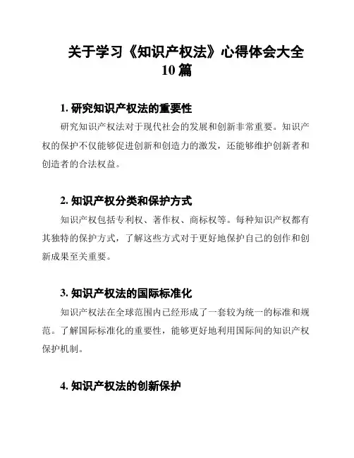 关于学习《知识产权法》心得体会大全10篇