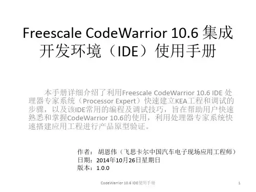 FreescaleCodeWarrior10.6集成开发环境(IDE)使用用户手册