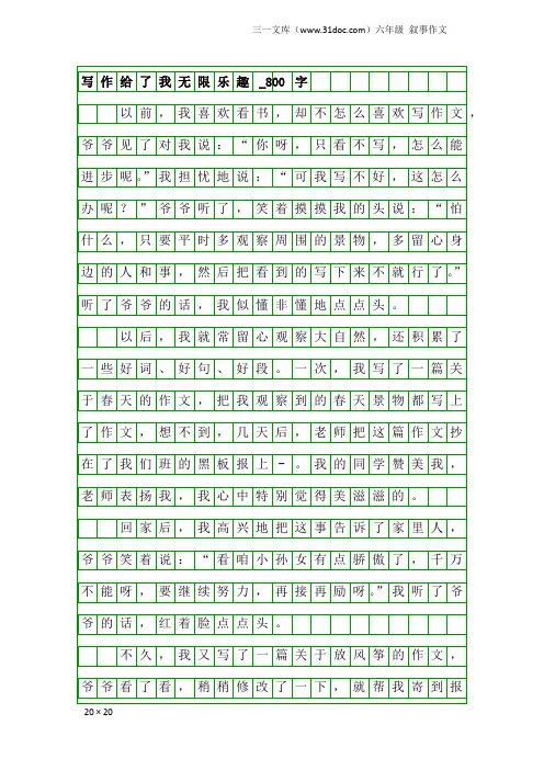 六年级叙事作文：写作给了我无限乐趣_800字