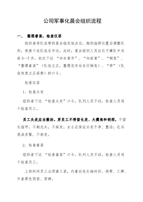 公司军事化晨会组织流程——百度文库