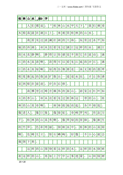 四年级写景作文：桂林山水_350字_2