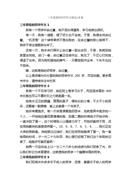 三年级我的同学作文精选15篇