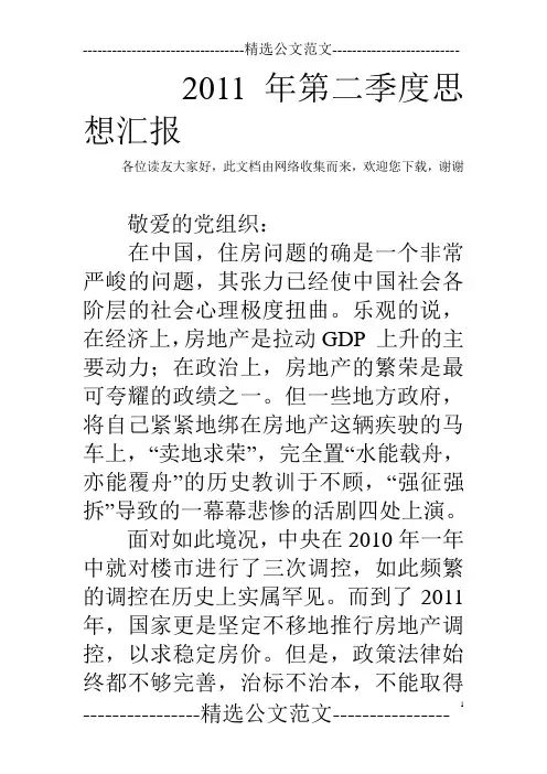 2011年第二季度思想汇报
