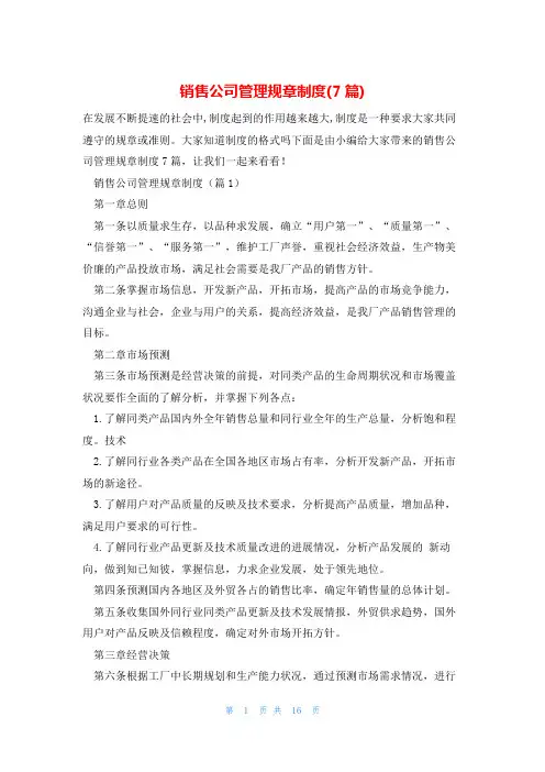 销售公司管理规章制度(7篇)