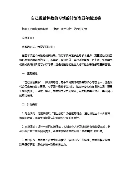 自己说话算数的习惯的计划表四年级道德