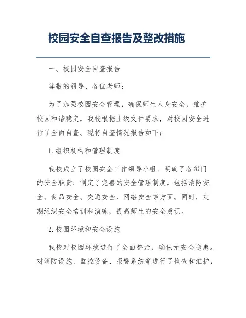 校园安全自查报告及整改措施