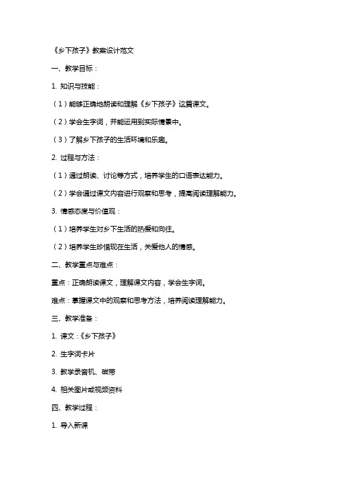 《乡下孩子》教案设计范文