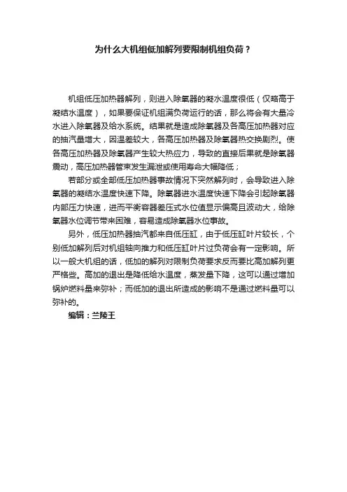 为什么大机组低加解列要限制机组负荷？