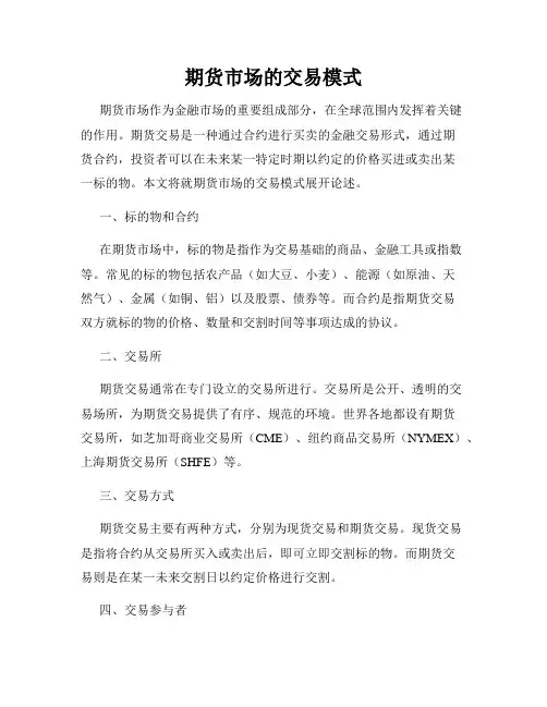 期货市场的交易模式