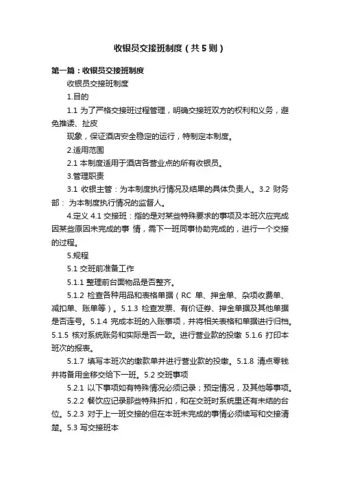 收银员交接班制度（共5则）