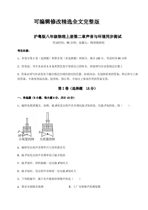 解析卷沪粤版八年级物理上册第二章声音与环境同步测试试卷(含答案详解)精选全文