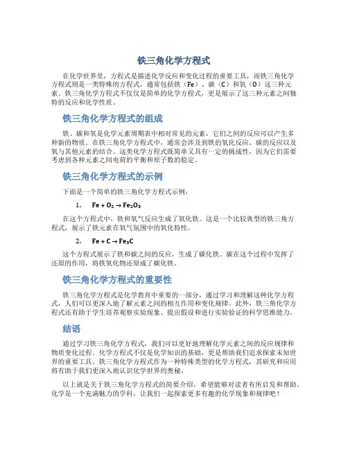铁三角化学方程式
