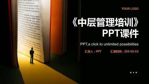 《中层管理培训》课件
