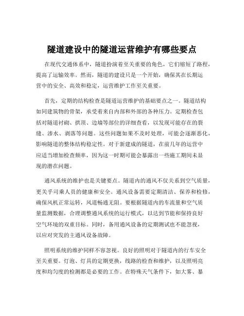 隧道建设中的隧道运营维护有哪些要点