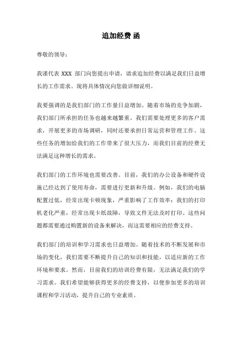 追加经费 函