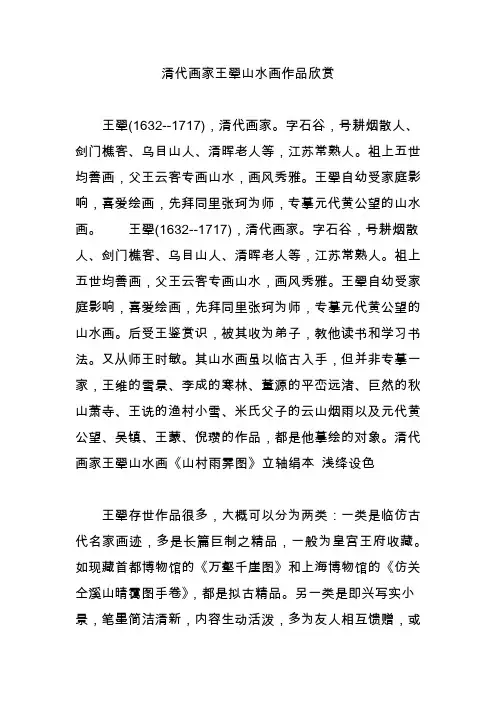 清代画家王翚山水画作品欣赏