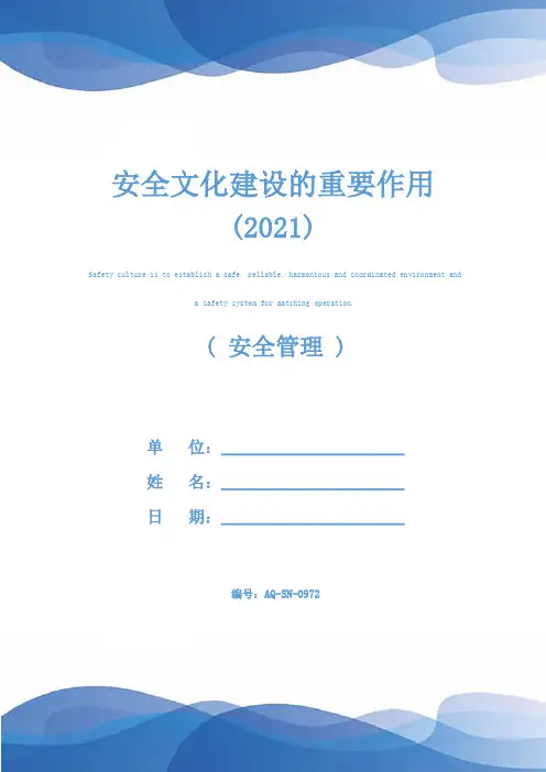 安全文化建设的重要作用(2021)