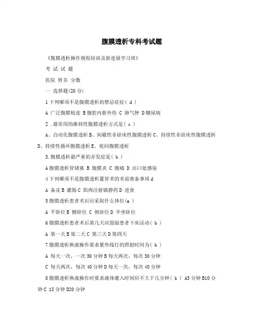 腹膜透析专科考试题