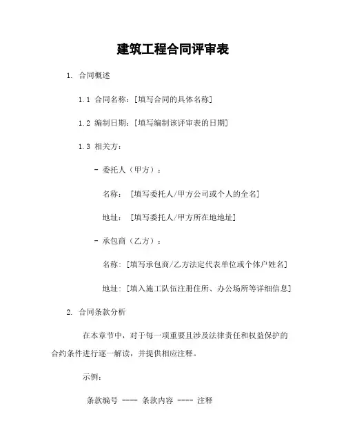 建筑工程合同评审表