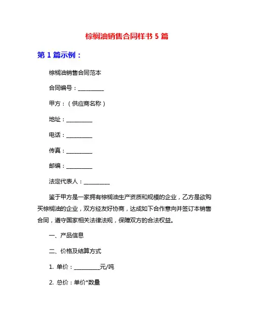 棕榈油销售合同样书5篇