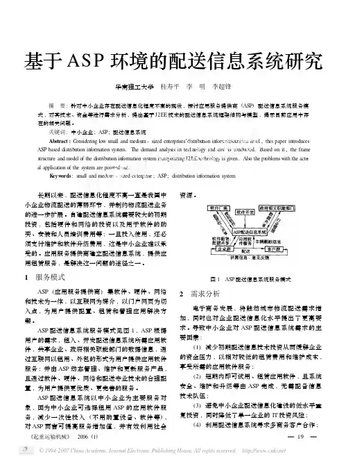 基于ASP环境的配送信息系统研究