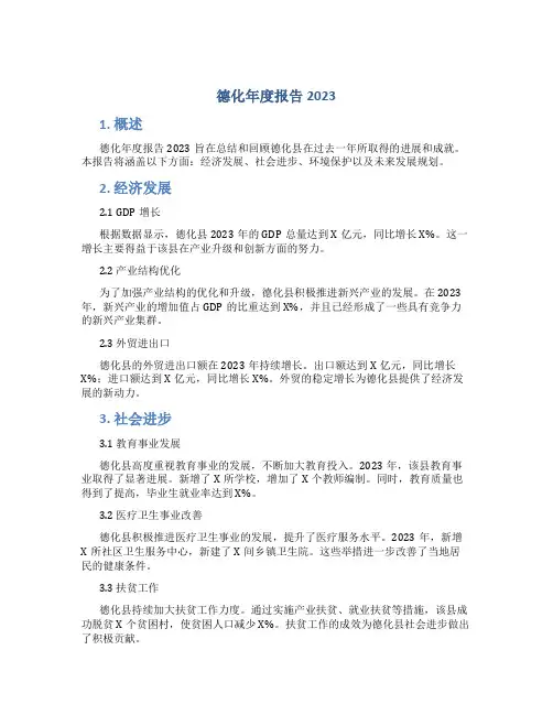 德化年度报告2023