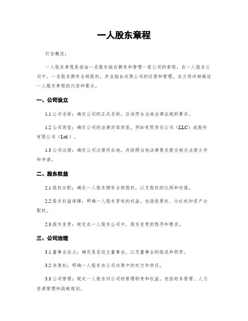 一人股东章程