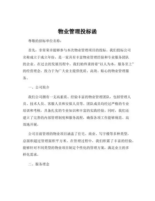 物业管理投标函