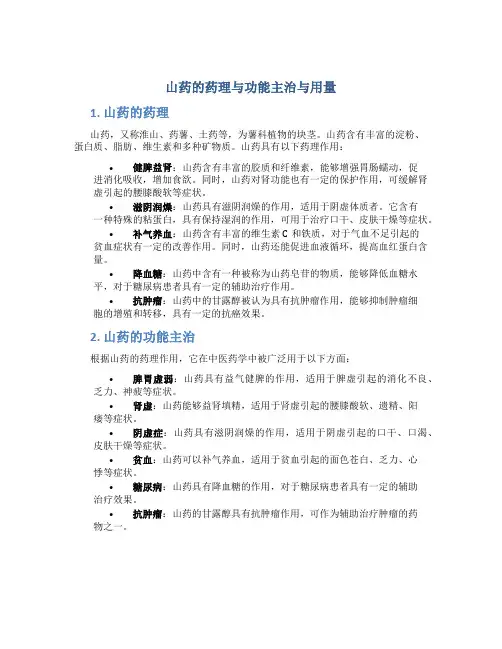 山药的药理与功能主治与用量