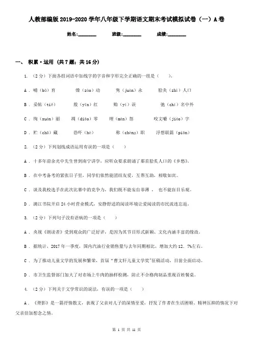 人教部编版2019-2020学年八年级下学期语文期末考试模拟试卷(一)A卷