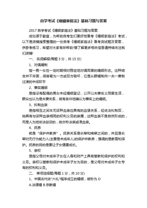 自学考试《婚姻家庭法》基础习题与答案