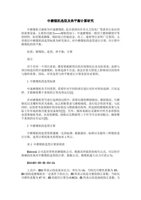 中磨煤机选型及热平衡计算研究