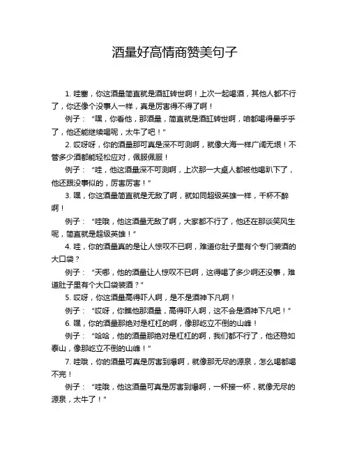酒量好高情商赞美句子