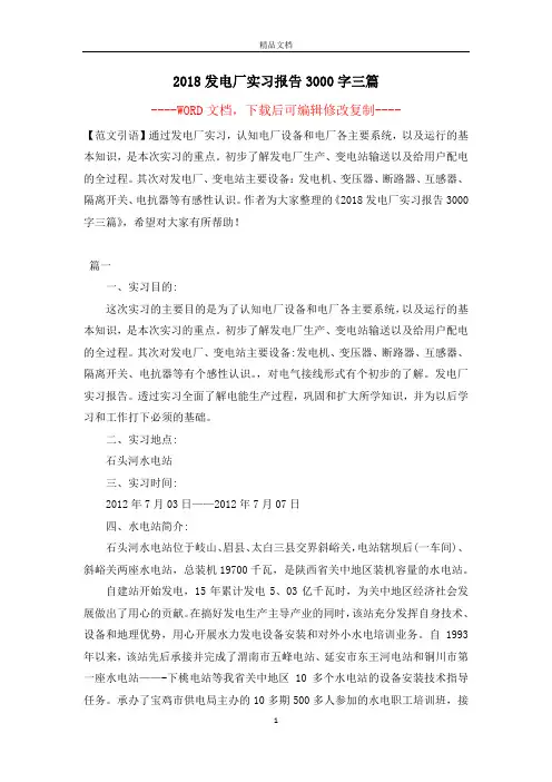 2018发电厂实习报告3000字三篇