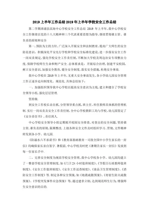 2019上半年工作总结 2019年上半年学校安全工作总结 精品