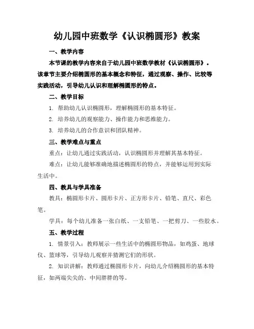 幼儿园中班数学《认识椭圆形》教案
