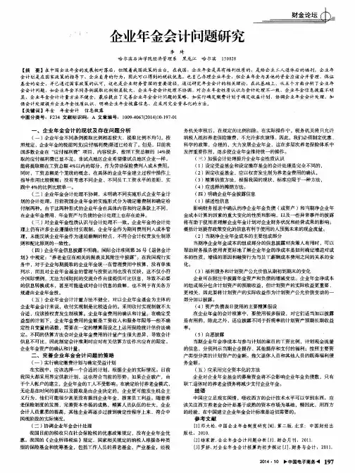 企业年金会计问题研究
