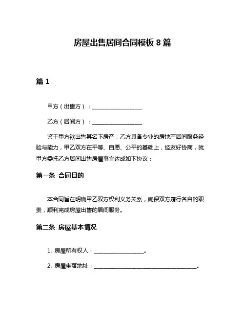 房屋出售居间合同模板8篇