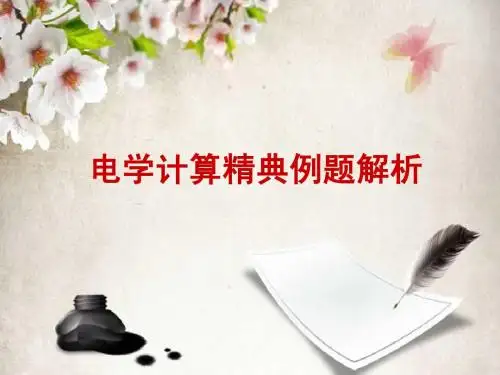 电学计算精典例题解析