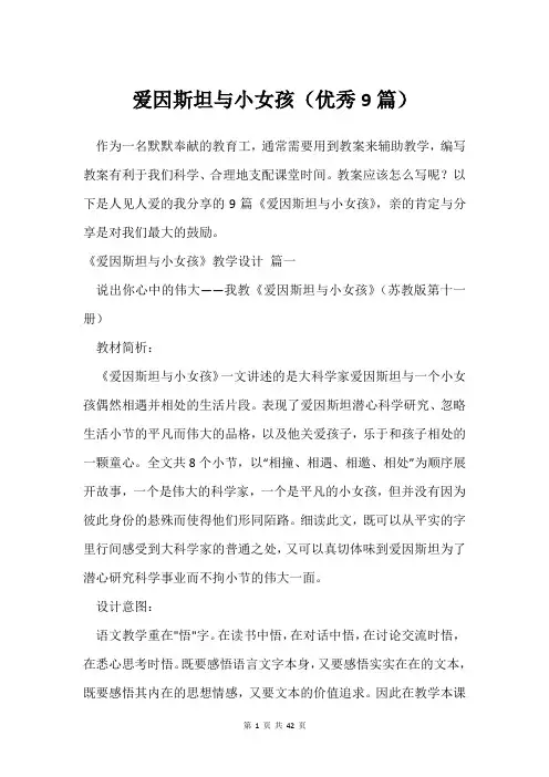 爱因斯坦与小女孩(9篇)
