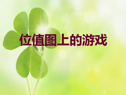沪教版二年级数学下《位值图上的游戏》优课件