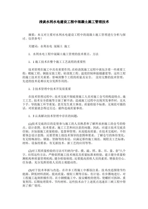 浅谈水利水电建设工程中混凝土施工管理技术