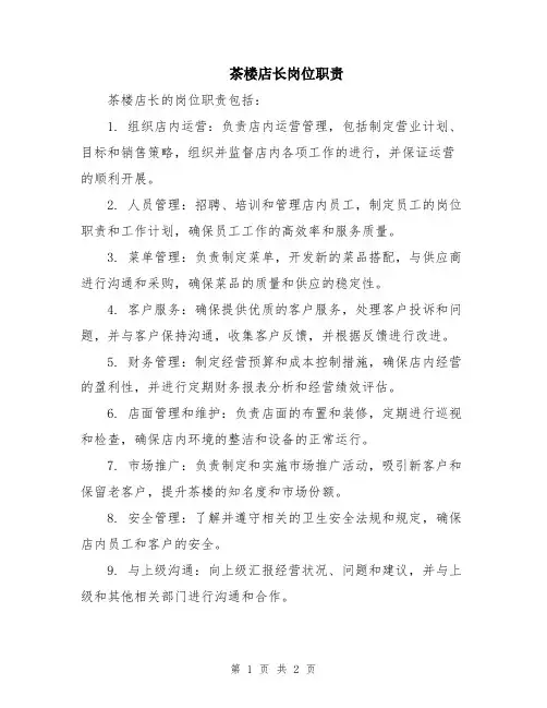 茶楼店长岗位职责