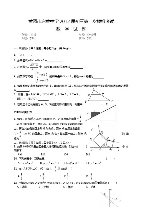 黄冈市启黄中学2012届初三第二次模拟考试数学