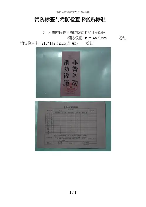 消防标签消防检查卡张贴标准