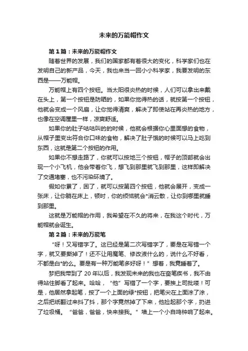 未来的万能帽作文