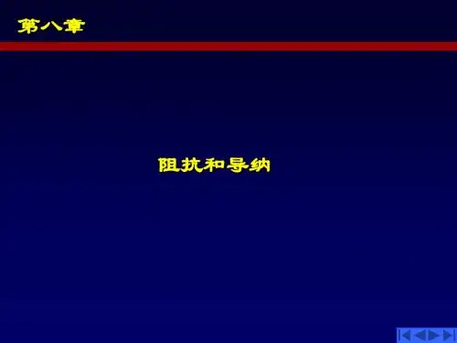 8第八章(阻抗和导纳)