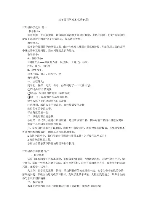 三年级科学教案(优秀9篇)