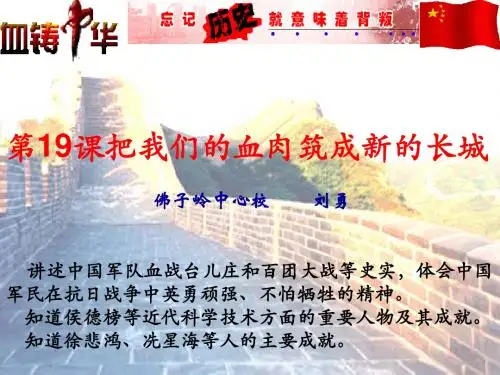 第19课_把我们的血肉筑成新的长城
