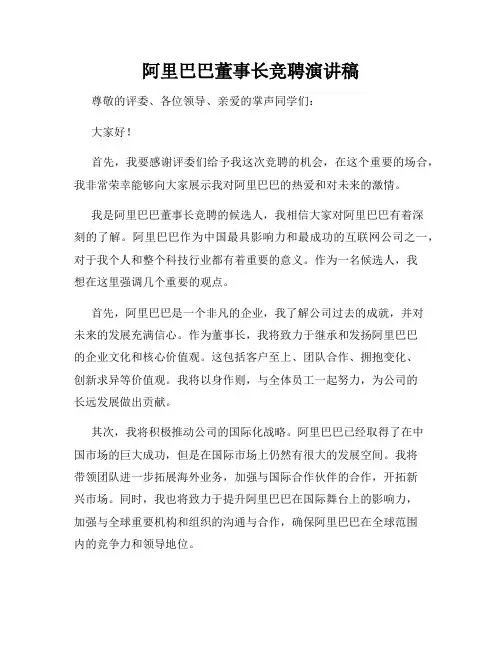 阿里巴巴董事长竞聘演讲稿